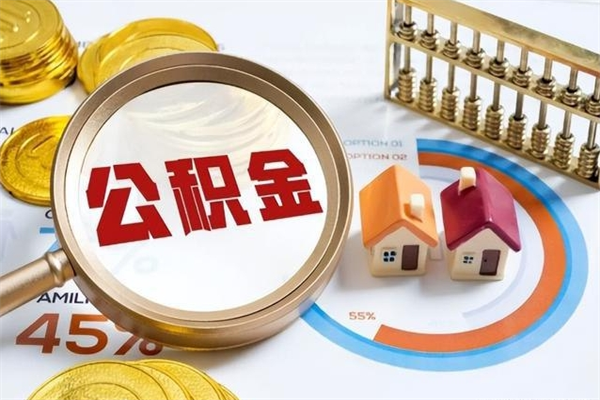 莱阳公积金提出来可以自己使用吗（住房公积金取出来可以自由支配吗）