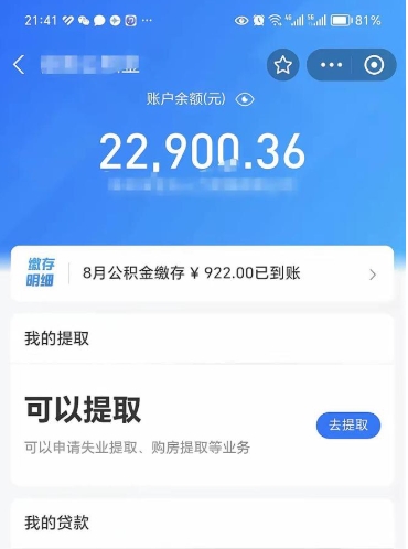 莱阳住房公积金怎么提取出来（2021住房公积金提取流程）